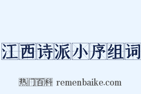 江西诗派小序组词是什么意思的图片
